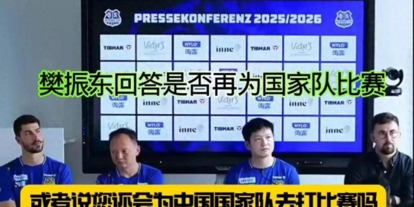 樊振东重返国家队？德甲发布会上他的回应滴水不漏