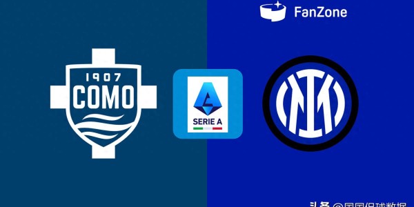 意甲：科莫迎战国际米兰，冠军悬念成噱头？国米仍有自己的考量