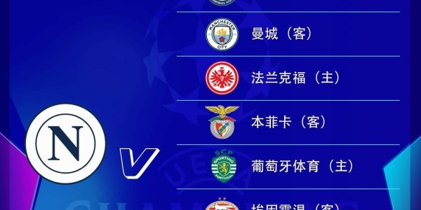 好签！那不勒斯欧冠赛程：开局战曼城收官对切尔西，第4轮对法鹰