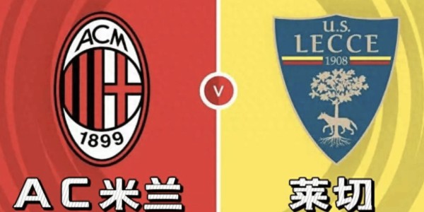 意甲AC米兰vs莱切：我预测2-0、3-0，看好主队大胜